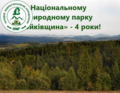 Національному природному парку «Бойківщина» - 4 роки!