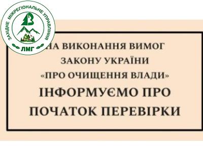  Повідомлення про початок проходження перевірки відповідно до Закону України "Про очищення влади" 