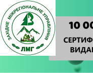 Видано 10 000 -й Сертифікат