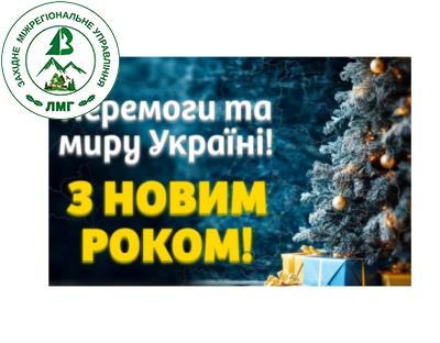 ВІТАННЯ З НОВИМ РОКОМ!