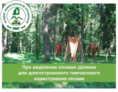  Про виділення лісових ділянок для довгострокового тимчасового користування лісами