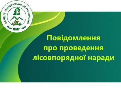 Повідомлення про проведення ІII лісовпорядної наради з розгляду матеріалів лісовпорядкування, доопрацьованих відповідно до екологічних умов, встановлених висновком з оцінки впливу на довкілля для  філії «Брустурянське лісомисливське господарство» ДП «Ліси України»  Закарпатської області