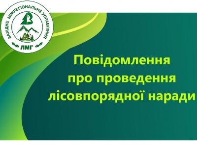 Повідомлення про проведення другої лісовпорядної наради з розгляду основних положень  проєкту організації та розвитку лісового господарства  філії «Карпатський лісовий офіс»  ДП «Ліси України»  Верховинського надлісництва