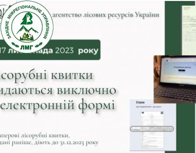 Відсьогодні в Україні припиняється видача паперових лісорубних квитків! Надалі лісорубні квитки видаються виключно в електронній формі