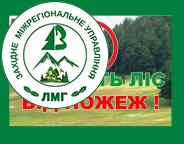 Шановні громадяни! Нагадуємо про дотримання правил пожежної безпеки в лісах та на відкритих територіях!