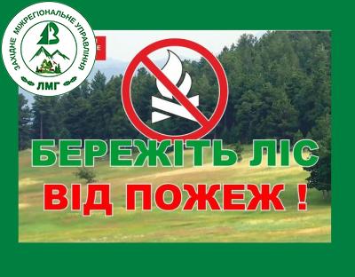 Шановні громадяни! Нагадуємо про дотримання правил пожежної безпеки в лісах та на відкритих територіях!
