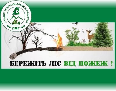 Шановні громадяни! Бережіть ліс від пожеж!