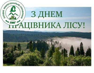 З ДНЕМ ПРАЦІВНИКА ЛІСУ!