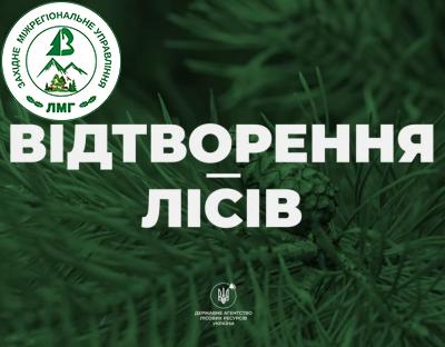 Відтворення українських лісів
