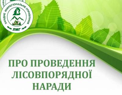 Повідомлення про проведення ІІ лісовпорядної наради з розгляду основних положень проєкту  організації та розвитку лісового господарства  Славського ДЛГП «Галсільліс» Львівської області