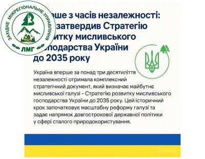 Уряд затвердив Стратегію розвитку мисливського господарства України до 2035 року! Попереду — реалізація. І вона потребує об’єднання зусиль усіх: влади, мисливців, екологів, наукової спільноти та громадян.