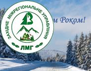 ВІТАННЯ З НОВИМ РОКОМ!