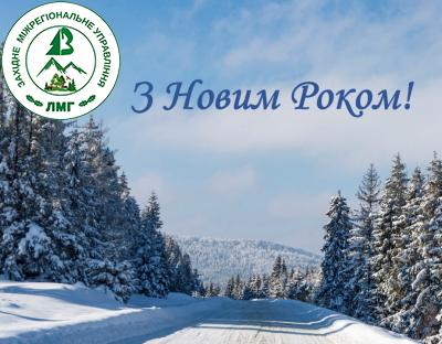 ВІТАННЯ З НОВИМ РОКОМ!