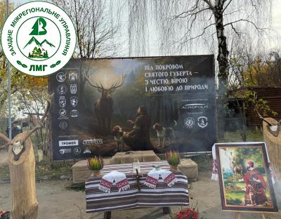 З Днем Святого Губерта - покровителя мисливців!