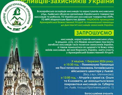 Архиєрейська Божественна Літургія з нагоди Дня пам'яті мисливців - захисників України