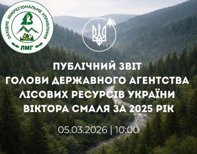 АНОНС: публічний звіт Голови Держлісагентства Віктора Смаля за 2025 рік