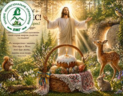 Вітання з Великоднем