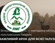 Затверджені Правила державного обліку мисливських тварин і обсягів їх добування