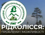 Голова Держлісагентства розповів про проблеми та можливості рідколісся