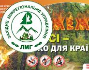  УВАГА: Дотримуйтесь правил пожежної безпеки в лісах