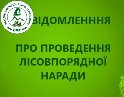 Повідомлення про проведення ІІ лісовпорядної наради з розгляду матеріалів базового лісовпорядкування виробничо-торгово-господарського об’єднання концерн «Сімекс» Львівської області