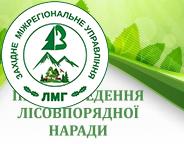Повідомлення про проведення ІІ лісовпорядної наради з розгляду актуалізованих матеріалів лісовпорядкування Верховинського районного лісгоспу Івано-Франківської області